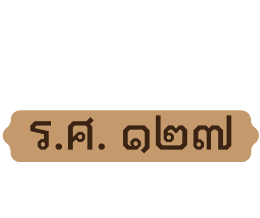 ร.ศ.๑๒๗ “ในข้าวมีคำ”